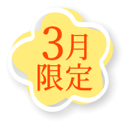 3月限定