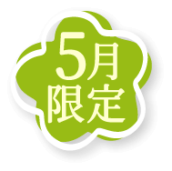 5月限定