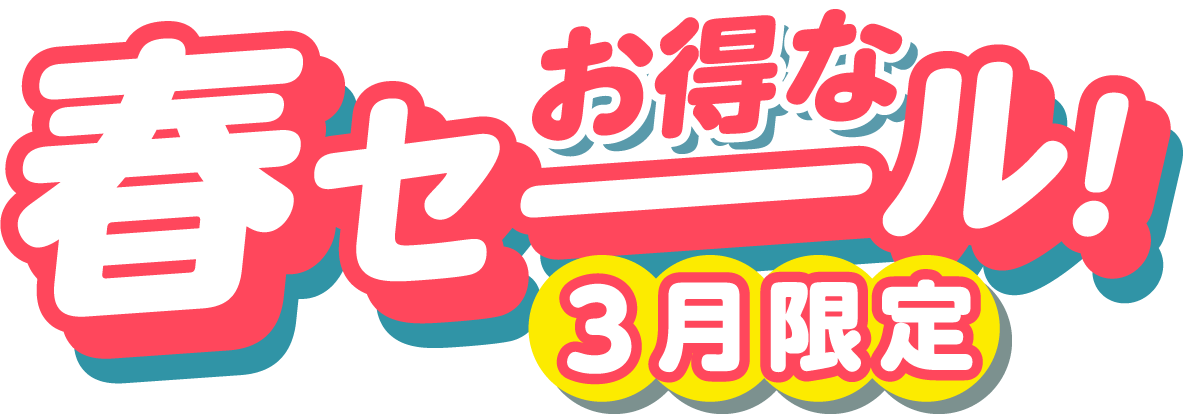 お得な春セーール! 3月限定