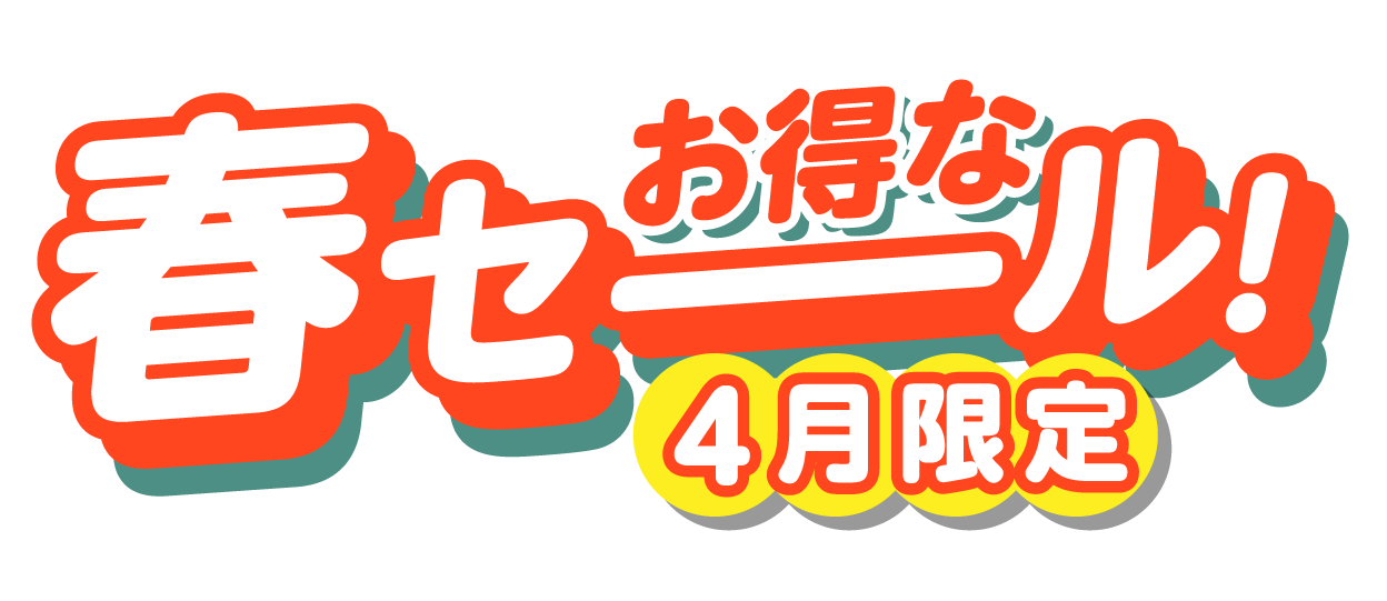 お得な春セーーール!4月限定