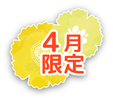 4月限定