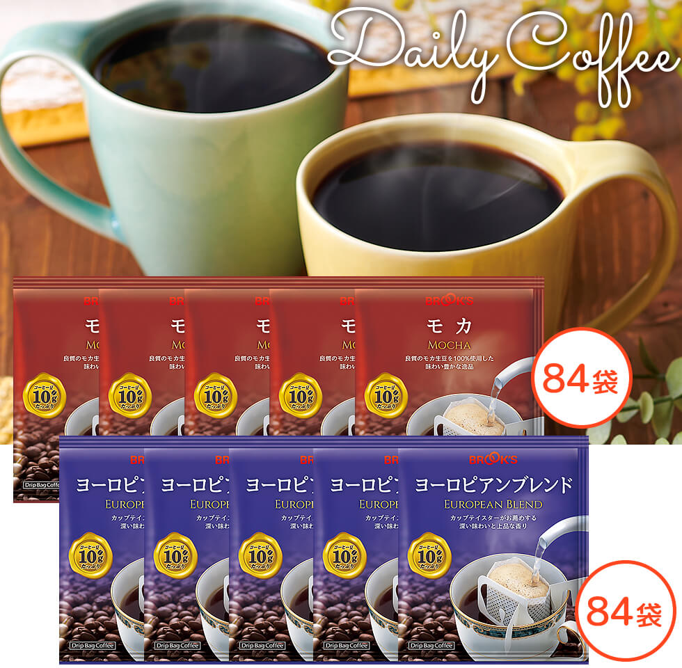 モカ＆ヨーロピアンブレンドハーフセット