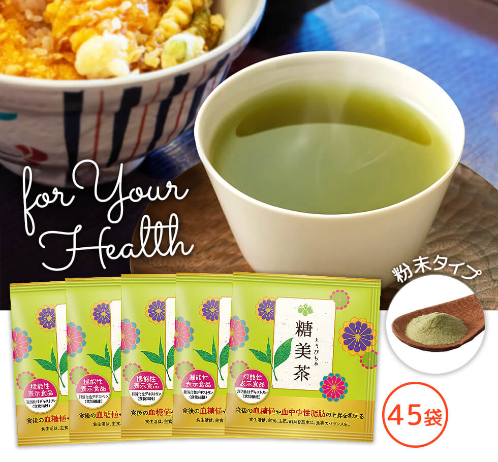 糖美茶お買得セット