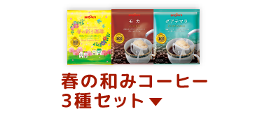 春の和みコーヒー3種セット