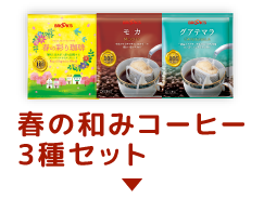 春の和みコーヒー3種セット