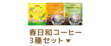 春日和コーヒー3種セット