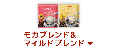 モカブレンド&マイルドブレンド