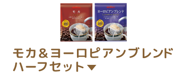 モカ＆ヨーロピアンブレンドハーフセット