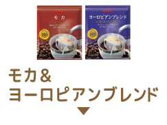 モカ＆ヨーロピアンブレンドハーフセット