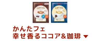 かんたフェ 幸せ香るココア&珈琲