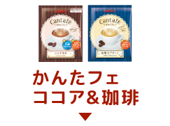 かんたフェ 幸せ香るココア&珈琲