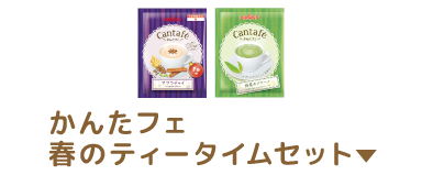 かんたフェ 春のティータイムセット