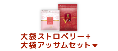 大袋ストロベリー+大袋アッサムセット