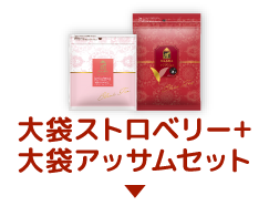 大袋ストロベリー+大袋アッサムセット