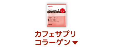 カフェサプリ コラーゲン