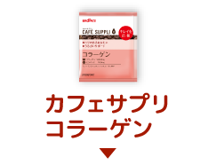 カフェサプリ コラーゲン