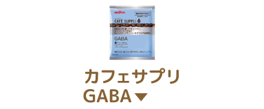 カフェサプリ GABA