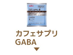 カフェサプリ GABA