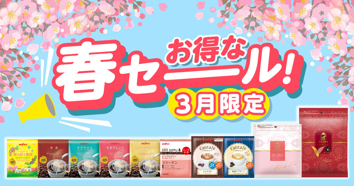 お得な春セーール!3月限定