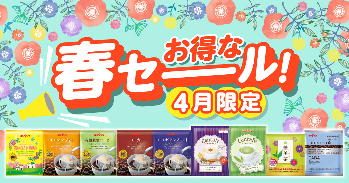 お得な春セーール!4月限定