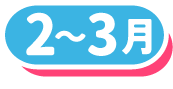 2~3月