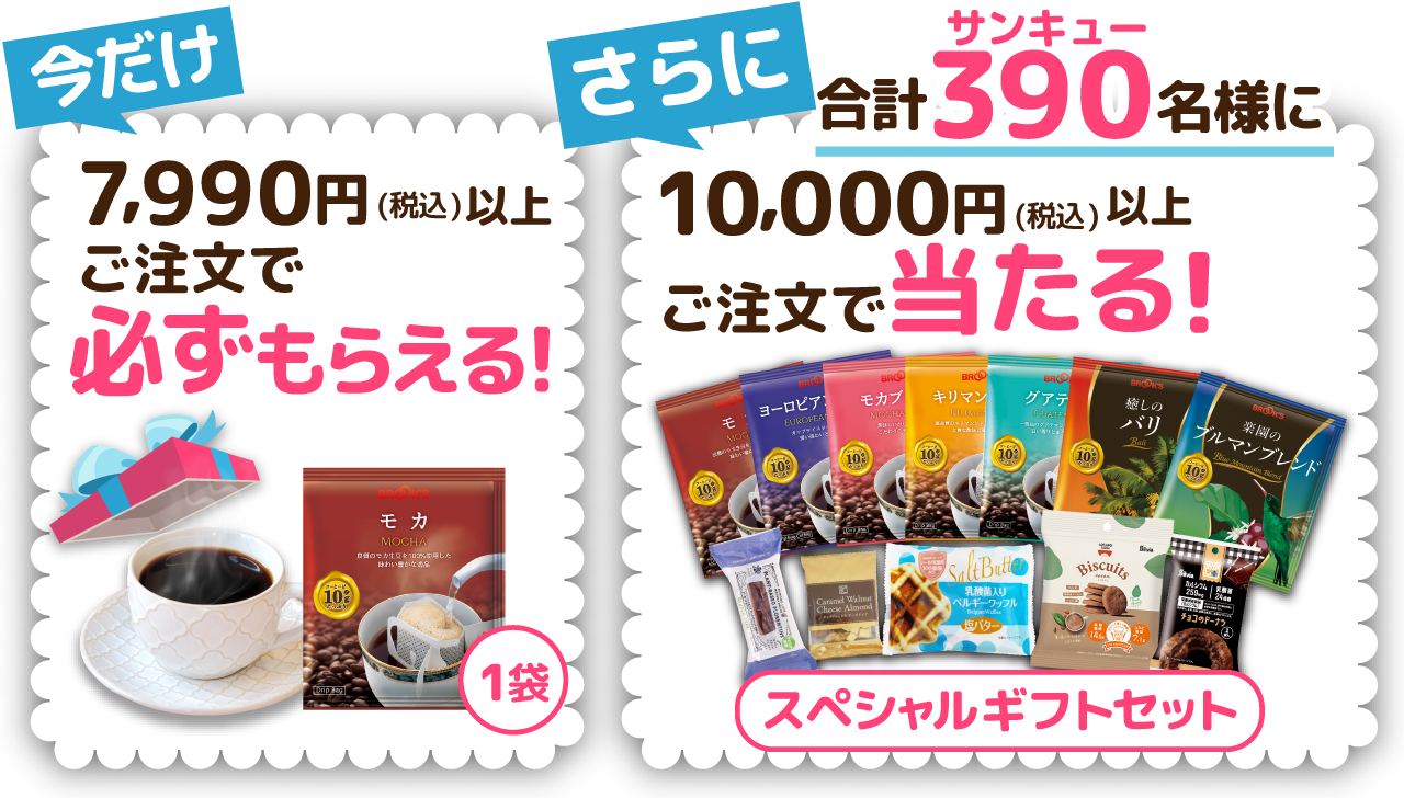 今だけ7,990円(税込)以上ご注文で｢モカ1袋｣必ずもらえる!さらに合計390(サンキュー)名様に10,000円(税込)以上ご注文で｢スペシャルギフトセット｣当たる!