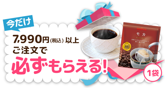 今だけ7,990円(税込)以上ご注文で｢モカ1袋｣必ずもらえる!