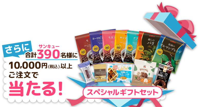 さらに合計390(サンキュー)名様に10,000円(税込)以上ご注文で｢スペシャルギフトセット｣当たる!