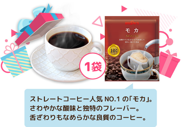 ストレートコーヒー人気NO.1の｢モカ｣さわやかな酸味と独特のフレーバー｡舌ざわりもなめらかな良質のコーヒー｡