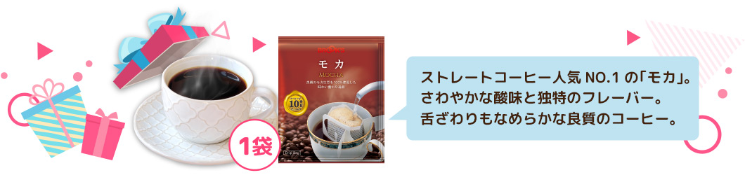 ストレートコーヒー人気NO.1の｢モカ｣さわやかな酸味と独特のフレーバー｡舌ざわりもなめらかな良質のコーヒー｡