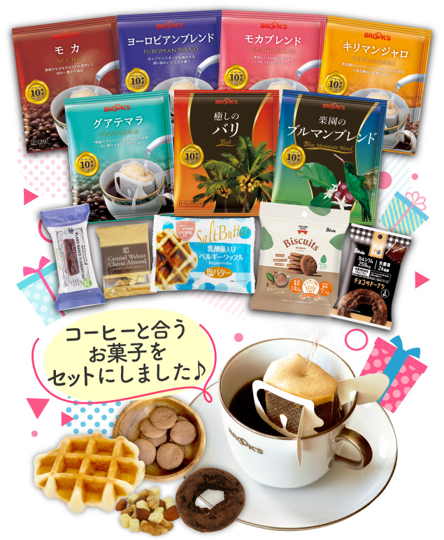 スペシャルギフトセット コーヒーと合うお菓子をセットにしました♪