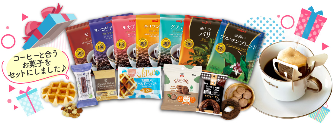 スペシャルギフトセット コーヒーと合うお菓子をセットにしました♪