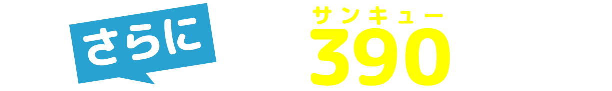 さらに抽選で390(サンキュー)名様に