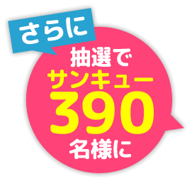 さらに抽選で390(サンキュー)名様に