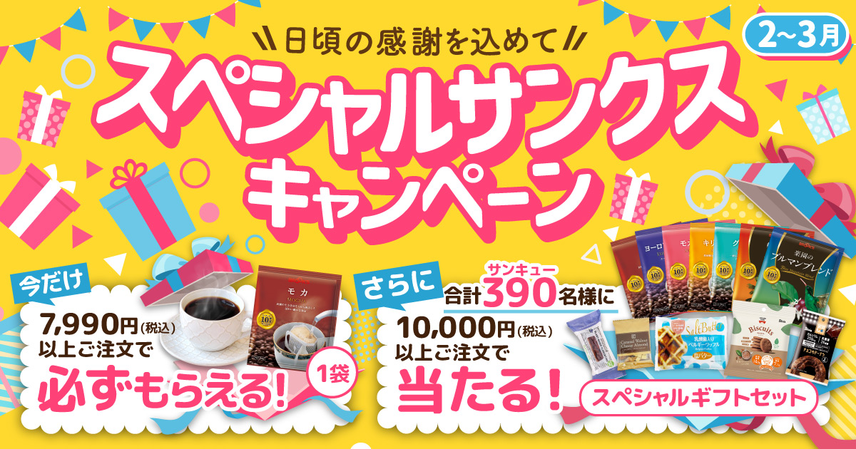 スペシャルサンクスキャンペーン
