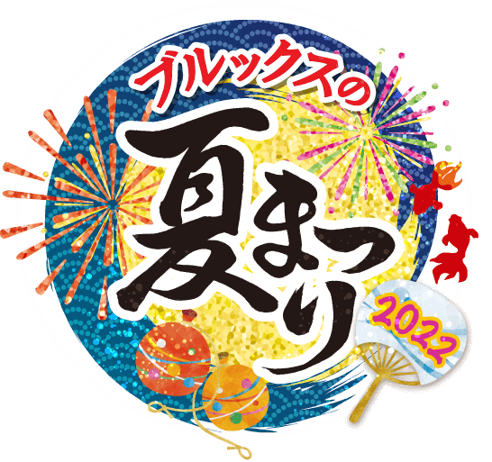 ブルックスの夏まつり コーヒー通販 ブルックス コーヒーマーケット ブルックスの夏まつり コーヒー通販 ブルックス コーヒーマーケット