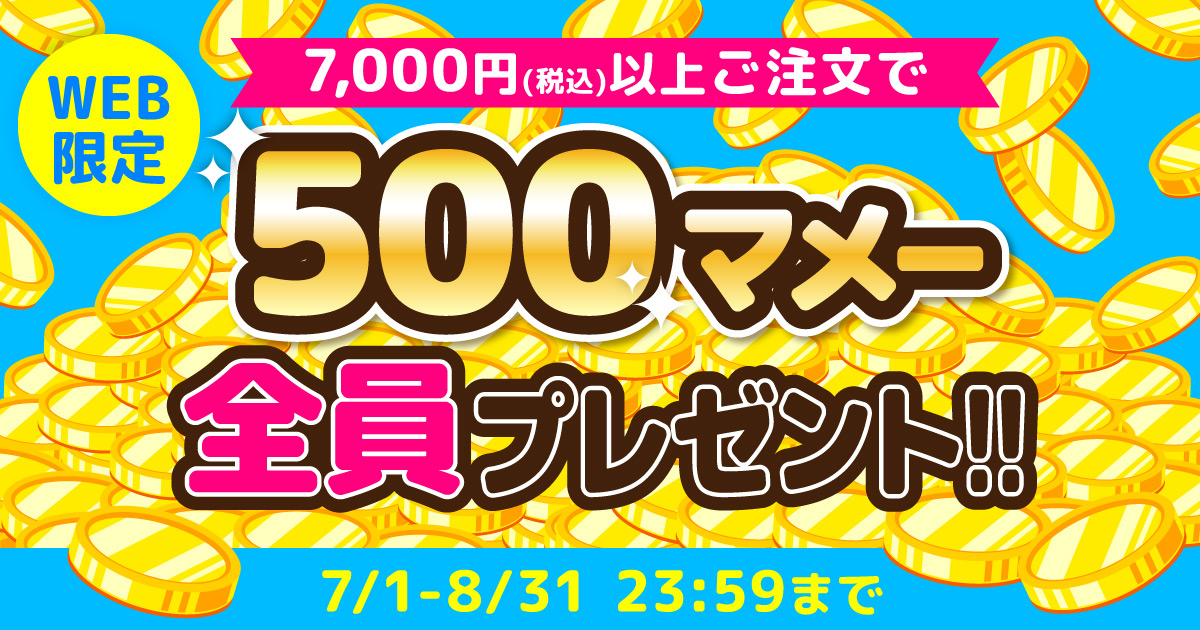 7,000円(税込)以上ご注文で500マメー全員プレゼント!!