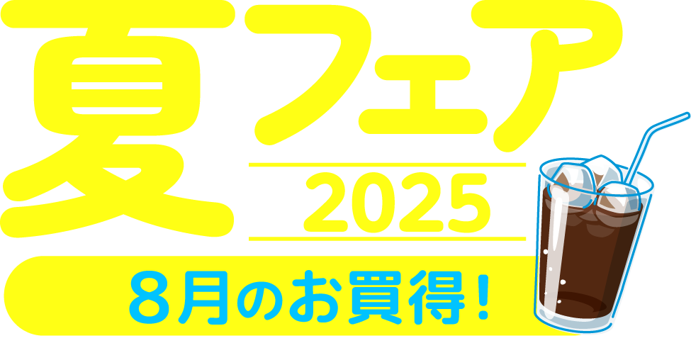 夏フェア2025 8月のお買得!