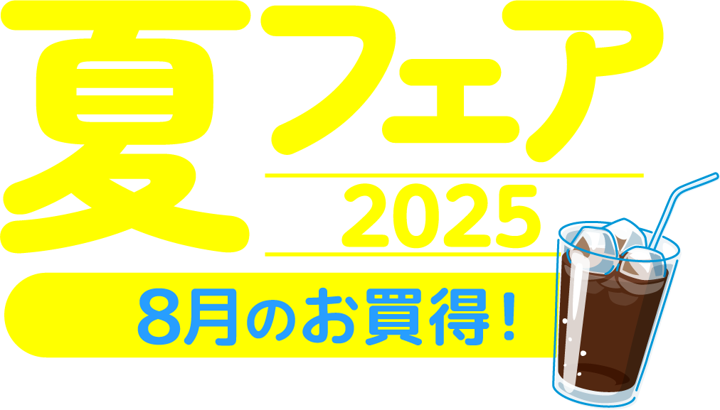 夏フェア2025 8月のお買得!