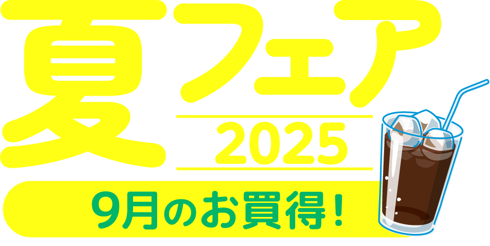 夏フェア2025 9月のお買得!