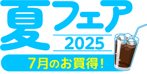 夏フェア2025 7月のお買得!