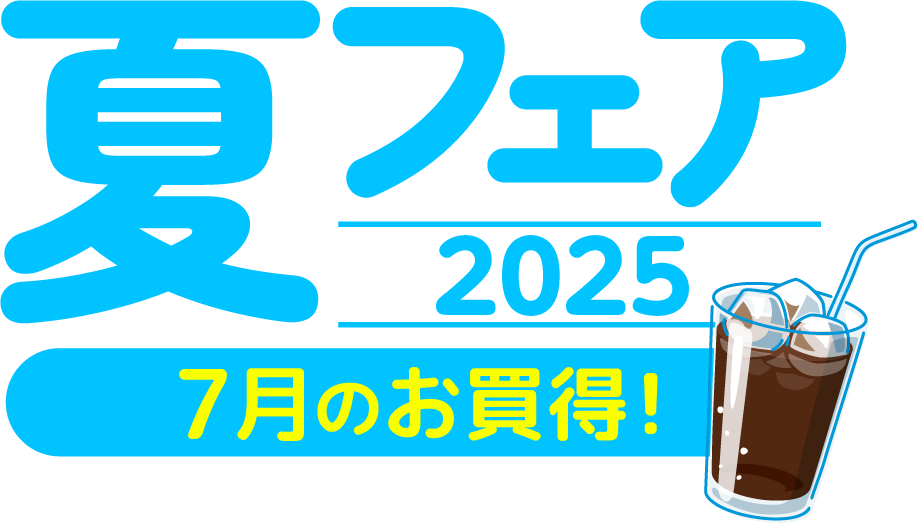 夏フェア2025 7月のお買得!