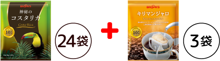 神秘のコスタリカお試し24袋