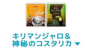 キリマンジャロ＆神秘のコスタリカ