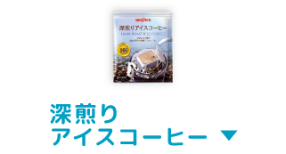 深煎りアイスコーヒー
