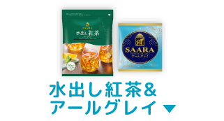水出し紅茶&アールグレイ