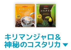キリマンジャロ＆神秘のコスタリカ