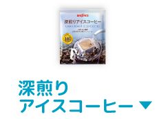 深煎りアイスコーヒー