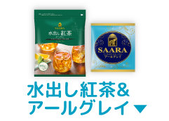 水出し紅茶&アールグレイ