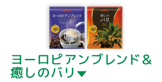 ヨーロピアンブレンド＆癒しのバリ